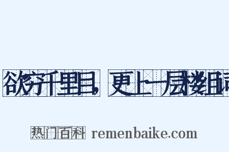 欲穷千里目，更上一层楼组词是什么意思的图片